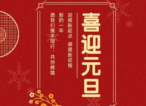 一元复始·万象更新 | 广东贝尔祝大家元旦快乐！
