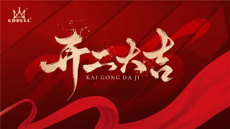 春风再起·再创辉煌——广东贝尔2025开工大吉