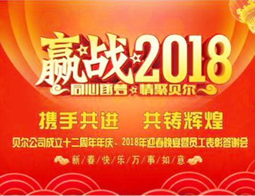 热烈祝贺贝尔公司2017年团年晚会圆满举办