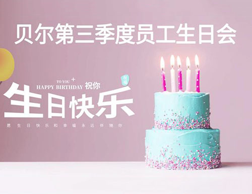 广东贝尔第三季度生日会