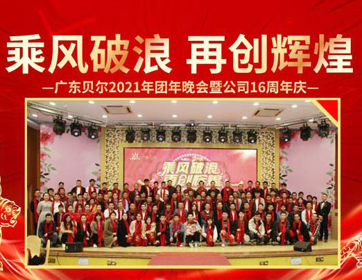 广东贝尔2021年团年晚会暨公司16周年庆