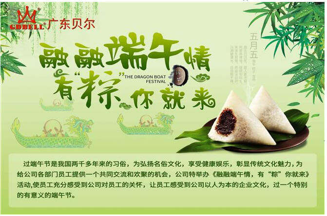 广东贝尔-2021年《融融端午情,有“粽”你就来》活动