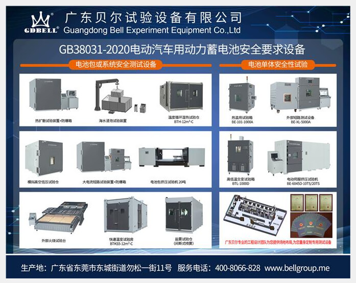 提供标准GB38031-2020电动汽车用动力蓄电池安全要求设备解决方案