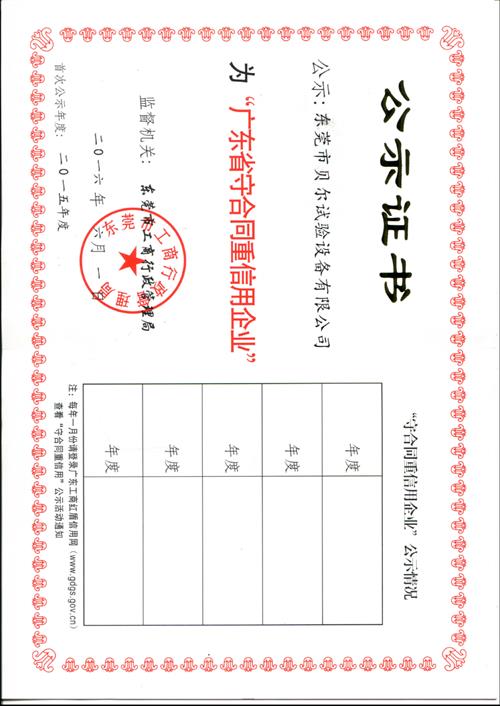 东莞贝尔公司通过“守合同重信用企业”公示