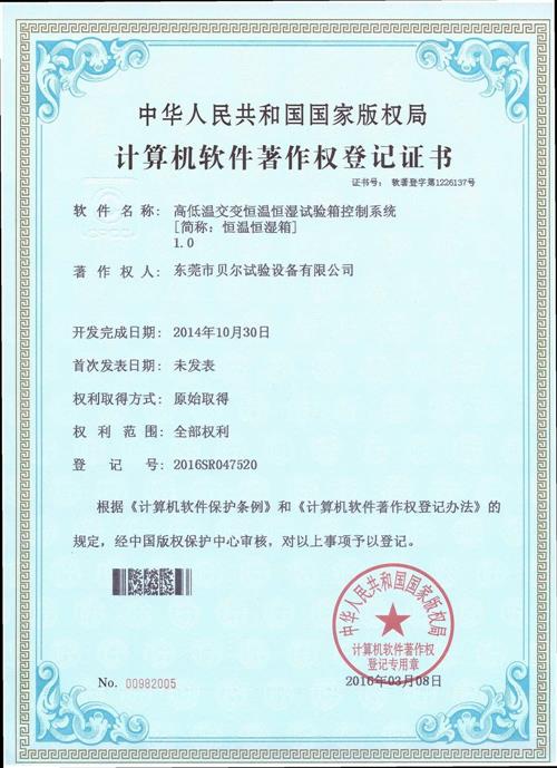 祝贺高低温交变湿热试验箱控制系统获得计算机软件著作权登记证书