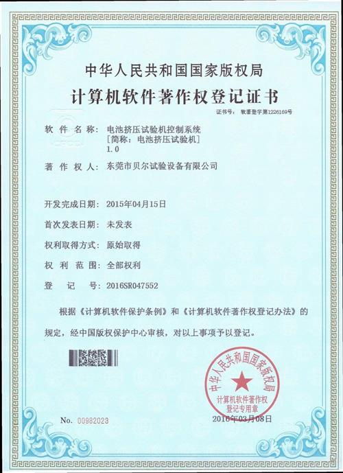 祝贺电池挤压试验机控制系统获得计算机软件著作权证书