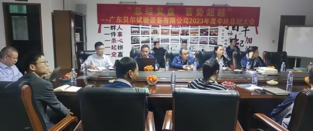 “总结复盘,蓄势超越”——广东贝尔试验设备有限公司2023年度总结会议顺利召开