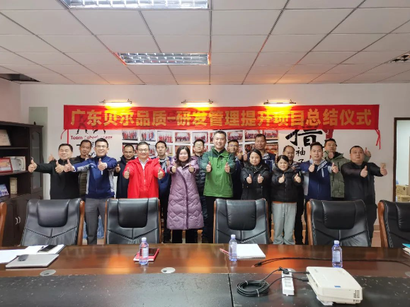 广东贝尔研发&品质管理提升项目专项改善总结会顺利召开