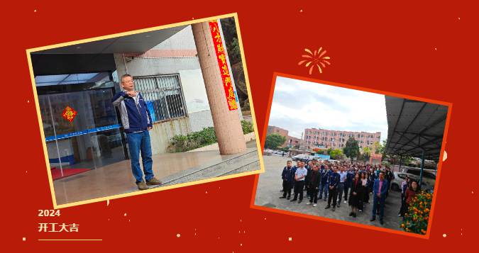 广东贝尔集团2024年开工大吉