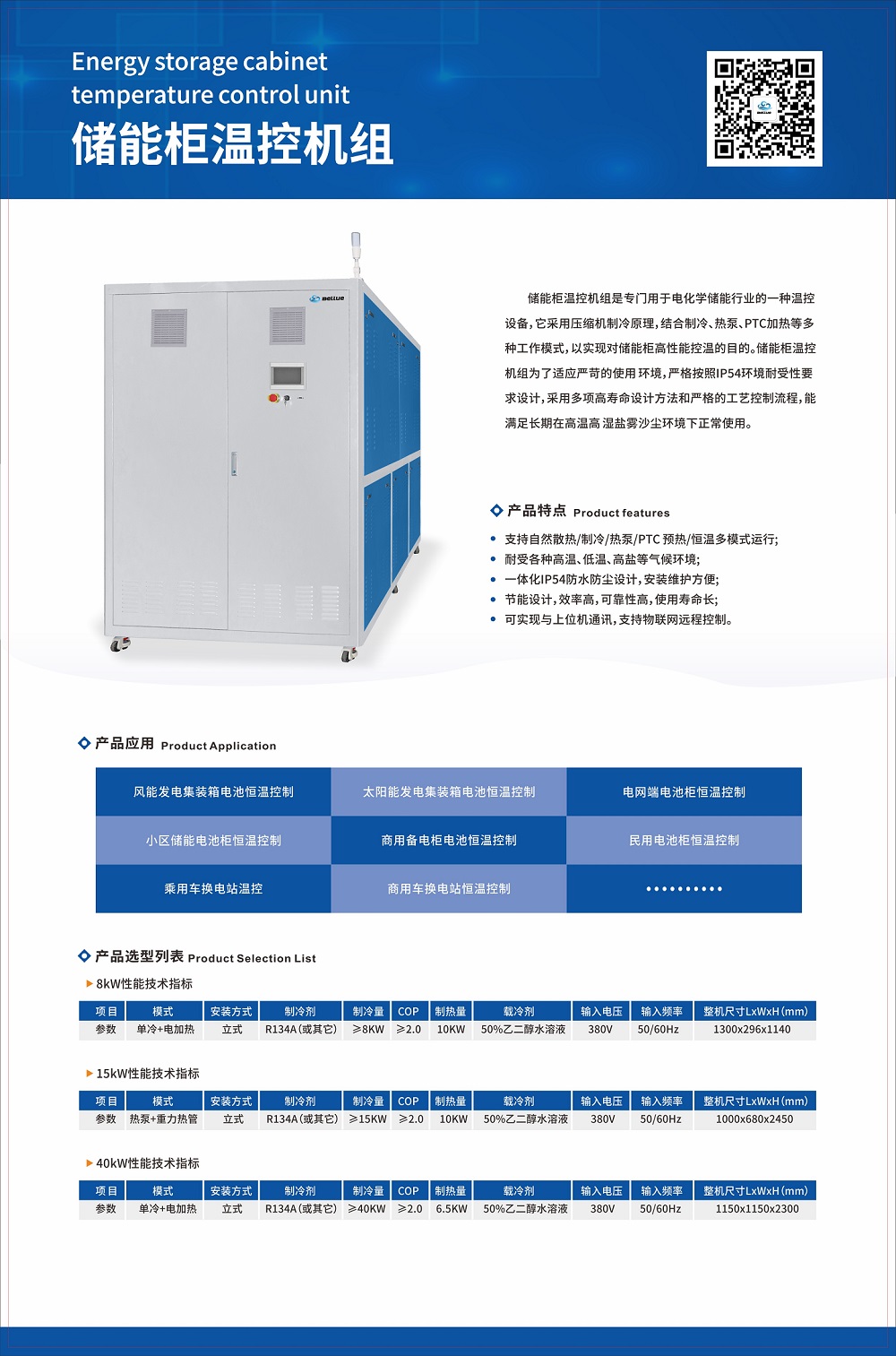 贝尔储能柜温控机组