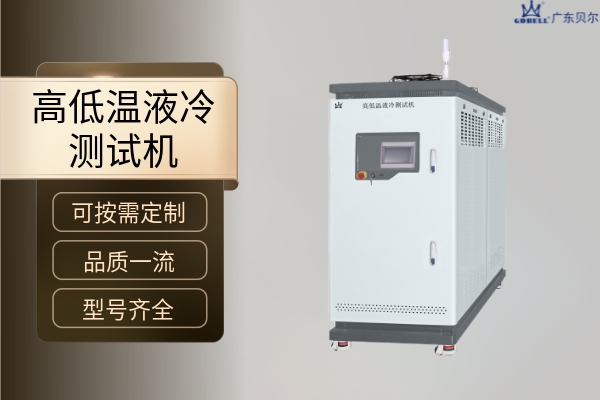 新能源汽车温控测试设备之高低温液冷测试机的介绍