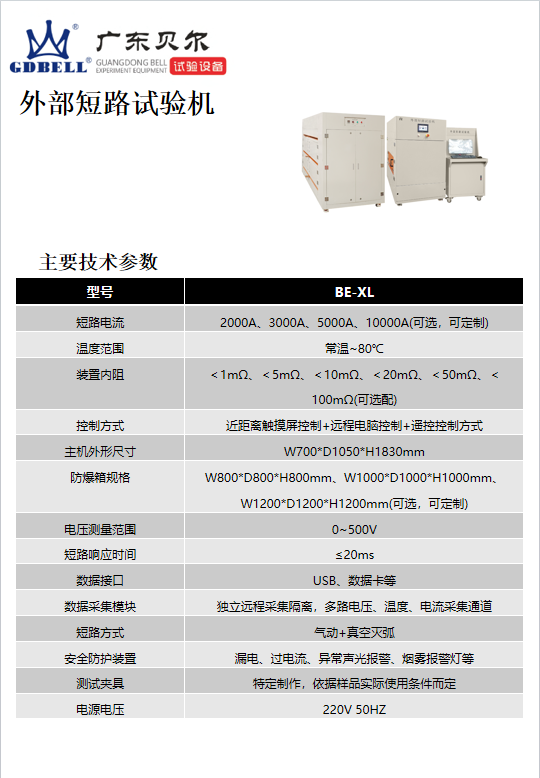 高温外部短路试验机