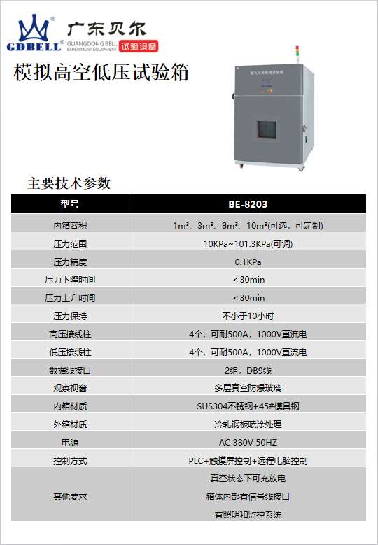 模拟高空低压试验箱