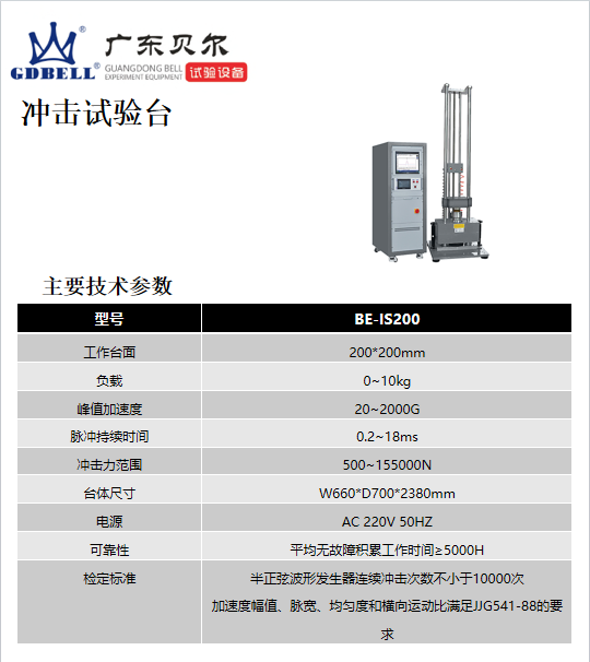 加速度冲击台
