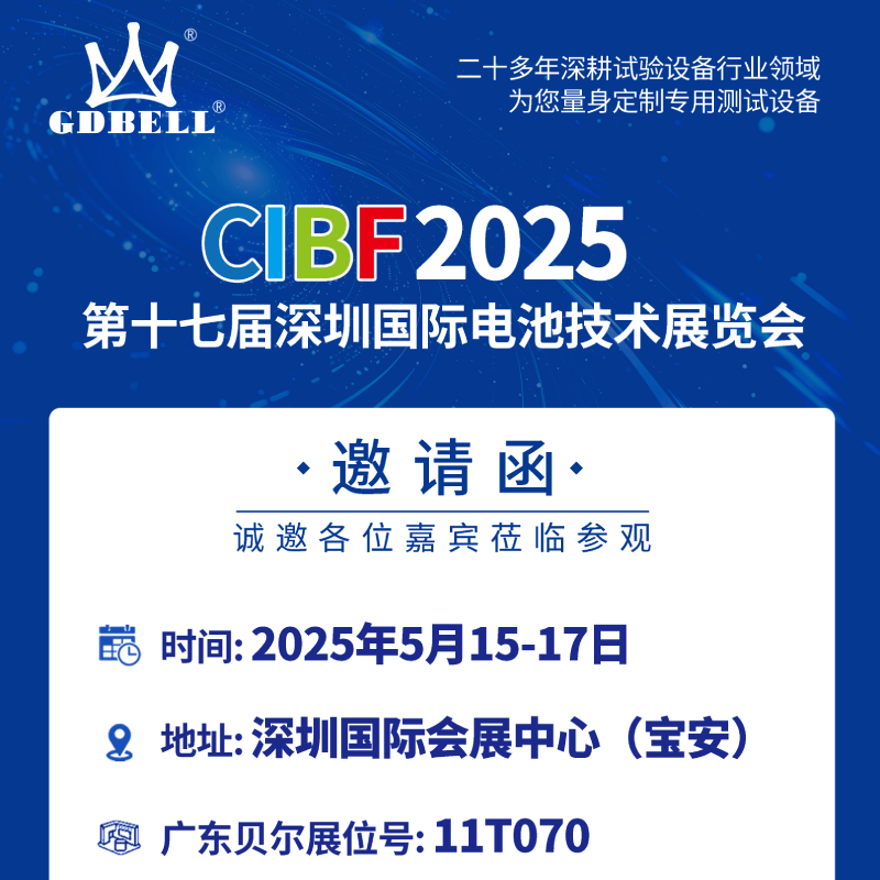 展会预告 | 贝尔诚挚邀请您共赴第十七届深圳CIBF国际电池技术展览会