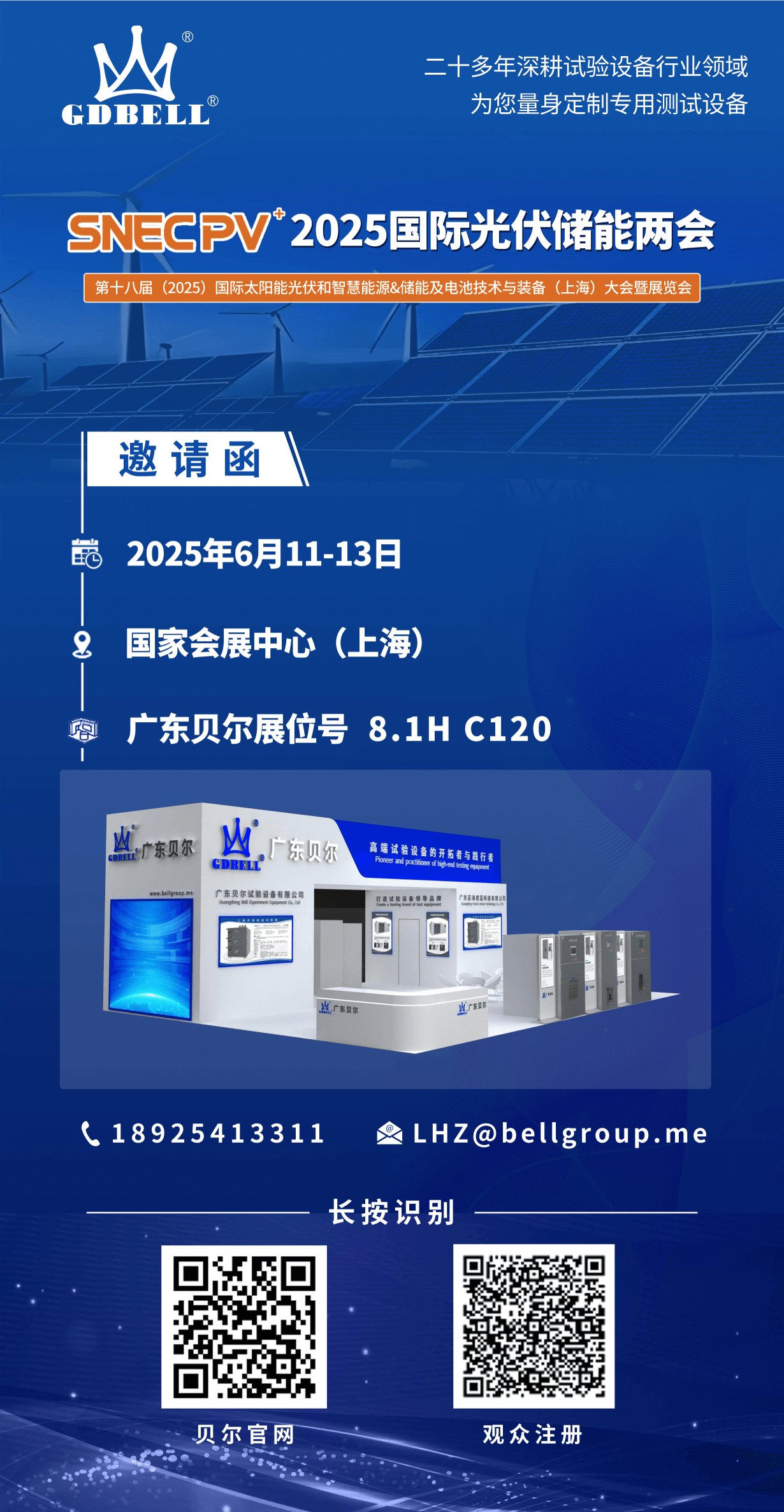 相约上海丨广东贝尔邀您共赴SNECPV⁺ 2025国际光伏储能两会