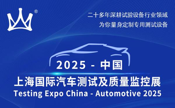 相约上海 | 广东贝尔邀您相聚2025上海国际汽车测试展
