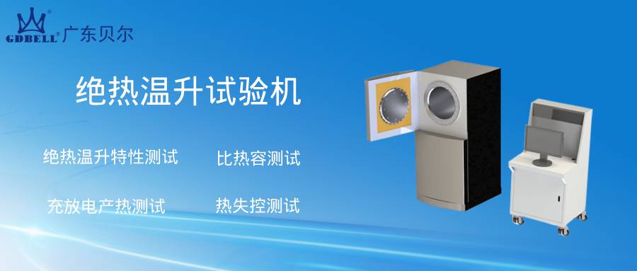 GB/T 36276-2023 中“绝热温升特性”到底测什么?——试验逻辑与试验设备技术要求解析