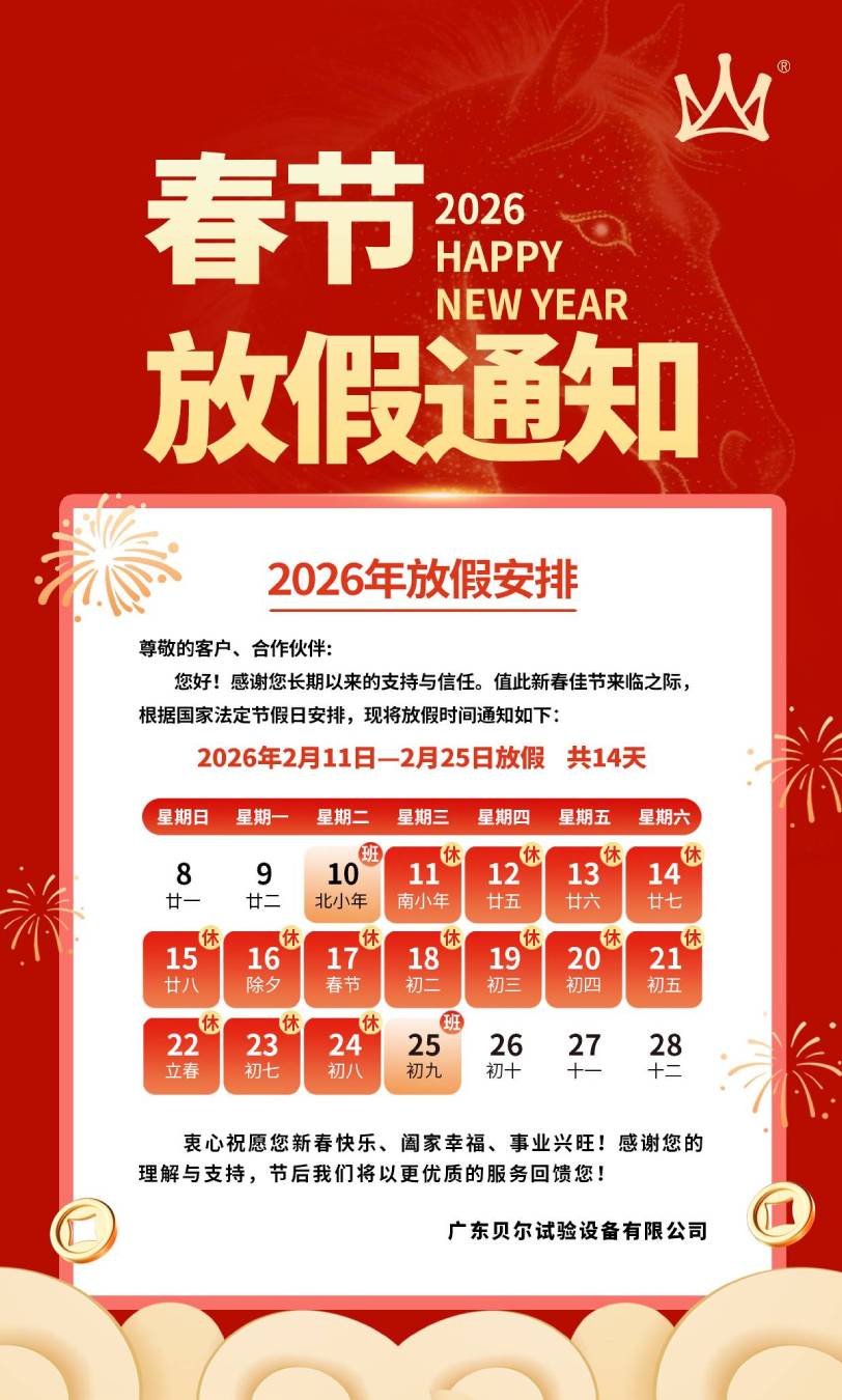 广东贝尔2026年春节放假通知