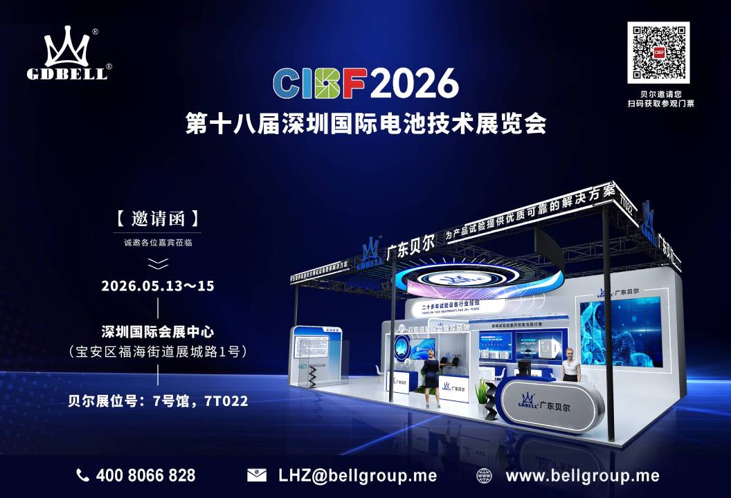 广东贝尔深圳国际电池展CIBF2026邀请函